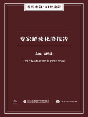 cover image of 专家解读化验报告（谷臻小简·AI导读版）